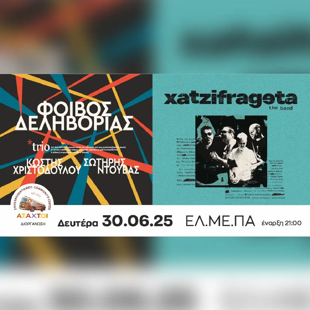 ΦΟΙΒΟΣ ΔΕΛΗΒΟΡΙΑΣ & ΧΑΤΖΗΦΡΑΓΚΕΤΑ